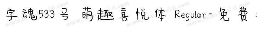 字魂533号 萌趣喜悦体 Regular字体转换